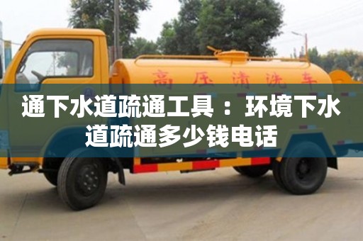 寧波通下水道疏通工具 ：環境下水道疏通多少錢電話