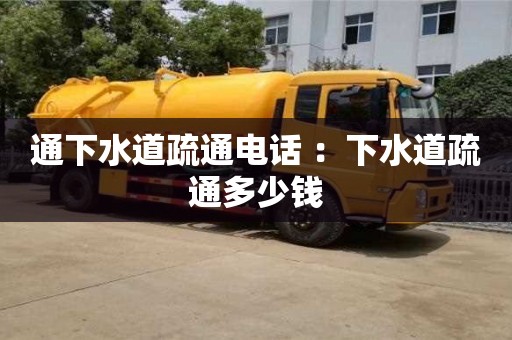北京通下水道疏通電話 ：下水道疏通多少錢