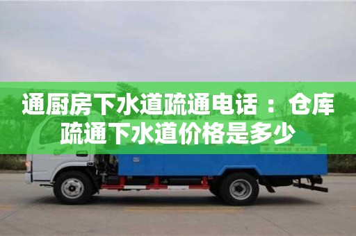 唐山通廚房下水道疏通電話 ：倉庫疏通下水道價格是多少