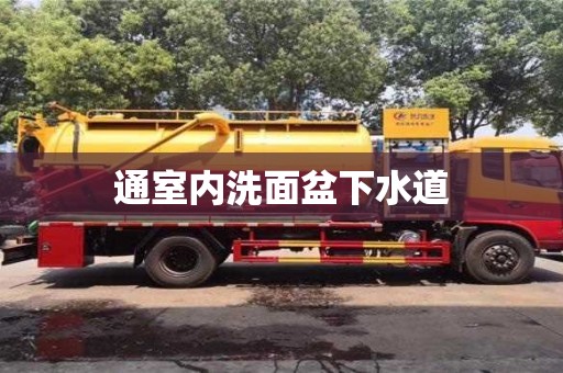 北京通室內洗面盆下水道