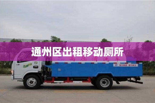 唐山通州區(qū)出租移動廁所