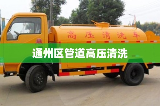 南京通州區管道高壓清洗