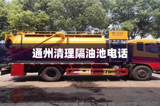 唐山通州清理隔油池電話