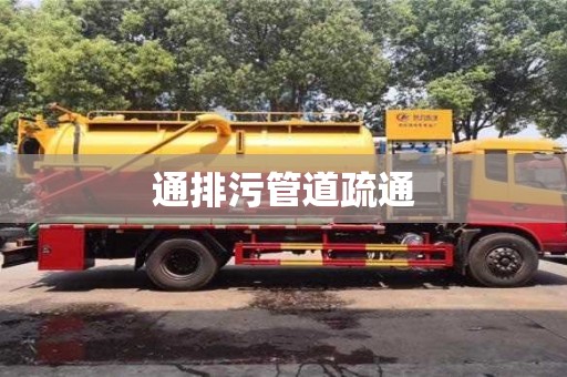 通排污管道疏通