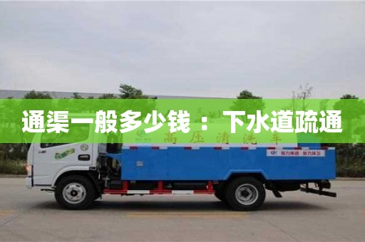 北京通渠一般多少錢 ：下水道疏通