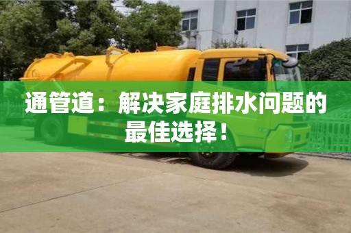 昆明通管道：解決家庭排水問題的最佳選擇！