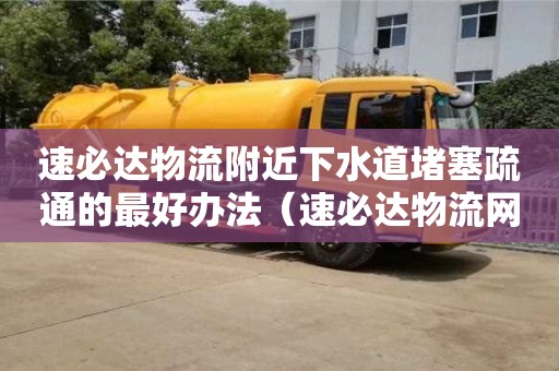 太原速必達物流附近下水道堵塞疏通的最好辦法（速必達物流網點查詢）