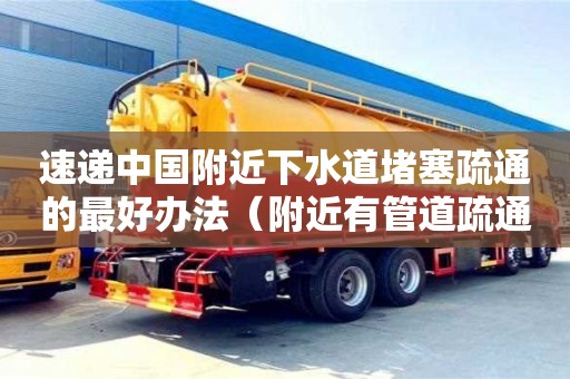 北京速遞中國附近下水道堵塞疏通的最好辦法（附近有管道疏通下水道電話）