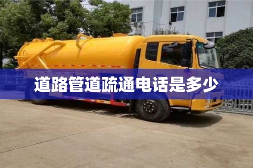 道路管道疏通電話是多少
