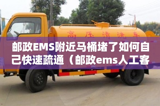 郵政EMS附近馬桶堵了如何自己快速疏通（郵政ems人工客服電話）