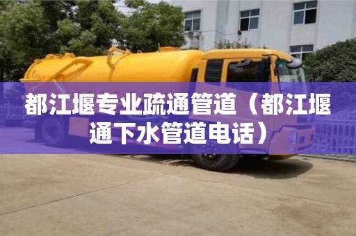北京都江堰專業疏通管道（都江堰通下水管道電話）