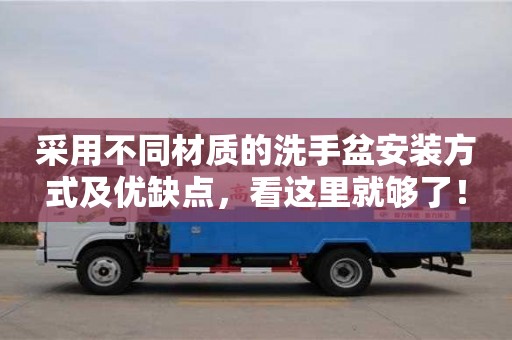 北京采用不同材質(zhì)的洗手盆安裝方式及優(yōu)缺點，看這里就夠了！