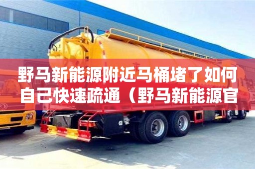 北京野馬新能源附近馬桶堵了如何自己快速疏通（野馬新能源官網）