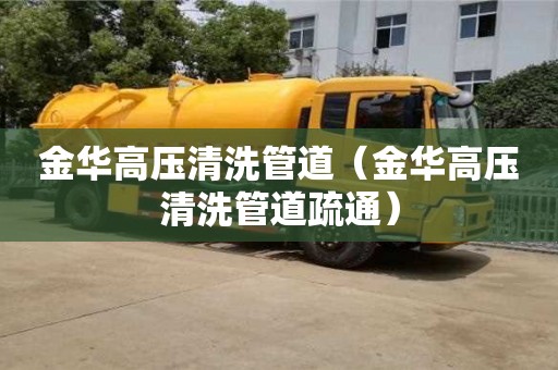 北京金華高壓清洗管道（金華高壓清洗管道疏通）
