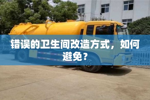 北京錯(cuò)誤的衛(wèi)生間改造方式，如何避免？