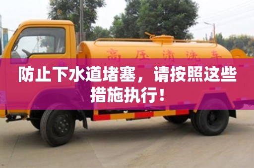 西安防止下水道堵塞，請按照這些措施執行！