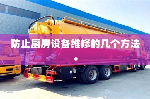 北京防止廚房設(shè)備維修的幾個方法。