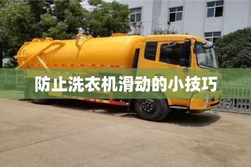 防止洗衣機(jī)滑動(dòng)的小技巧 防止洗衣機(jī)滑動(dòng)的小技巧