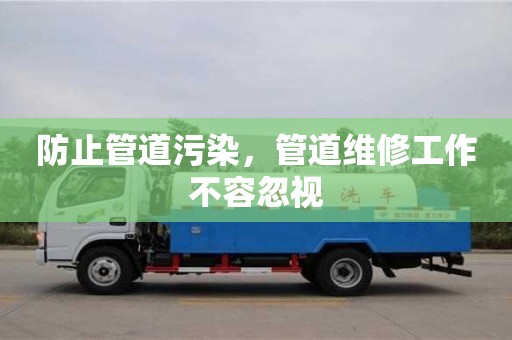 濟南防止管道污染，管道維修工作不容忽視