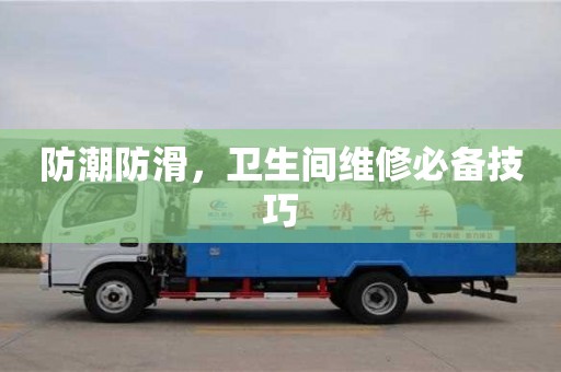 北京防潮防滑，衛生間維修必備技巧