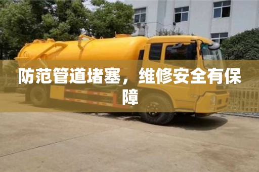 南京防范管道堵塞，維修安全有保障