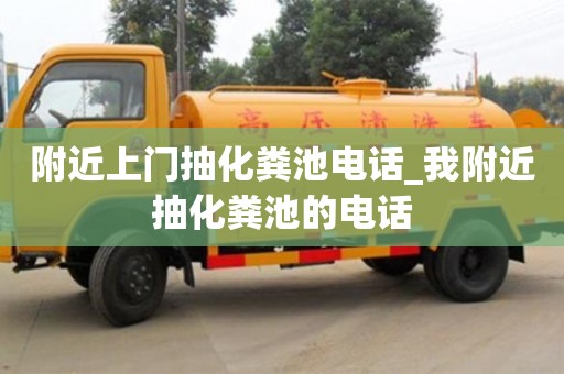 附近上門抽化糞池電話_我附近抽化糞池的電話