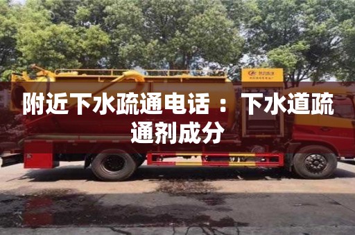 西安附近下水疏通電話 ：下水道疏通劑成分