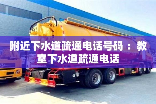 福州附近下水道疏通電話號碼 ：教室下水道疏通電話