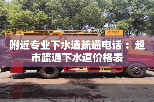 太原附近專業下水道疏通電話 ：超市疏通下水道價格表