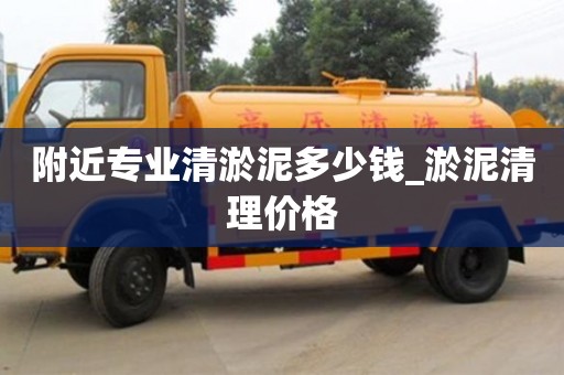 附近專業清淤泥多少錢_淤泥清理價格