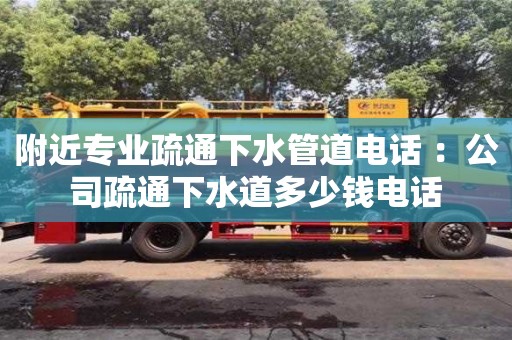 北京附近專業疏通下水管道電話 ：公司疏通下水道多少錢電話