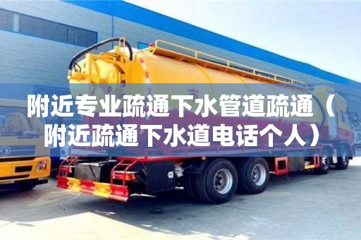 北京附近專業疏通下水管道疏通（附近疏通下水道電話個人）