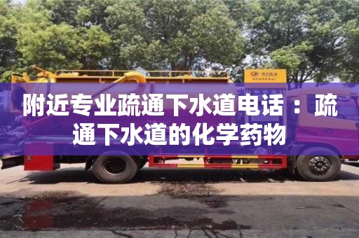 附近專業疏通下水道電話 ：疏通下水道的化學藥物