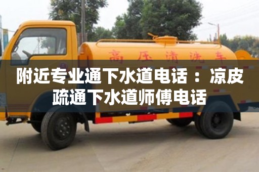 北京附近專業通下水道電話 ：涼皮疏通下水道師傅電話