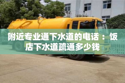 北京附近專業通下水道的電話 ：飯店下水道疏通多少錢