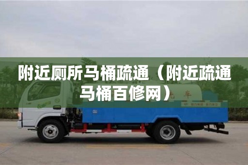 鄭州附近廁所馬桶疏通（附近疏通馬桶百修網）