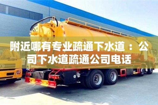 北京附近哪有專業(yè)疏通下水道 ：公司下水道疏通公司電話