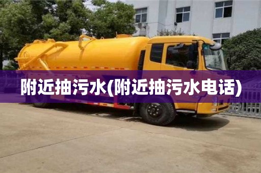 北京附近抽污水(附近抽污水電話)