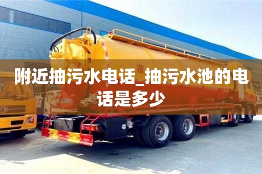 北京附近抽污水電話_抽污水池的電話是多少