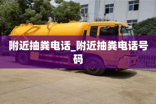 唐山附近抽糞電話_附近抽糞電話號碼
