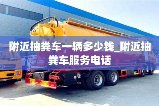 北京附近抽糞車一輛多少錢_附近抽糞車服務(wù)電話
