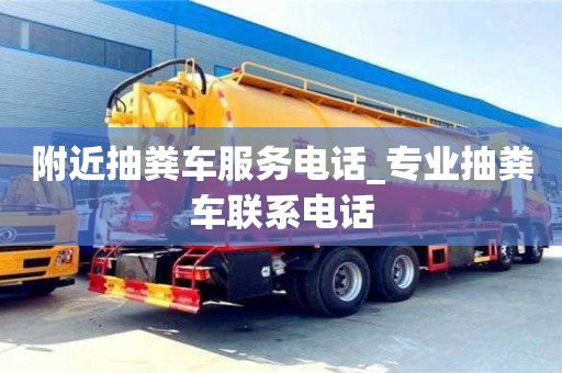 唐山附近抽糞車服務電話_專業抽糞車聯系電話