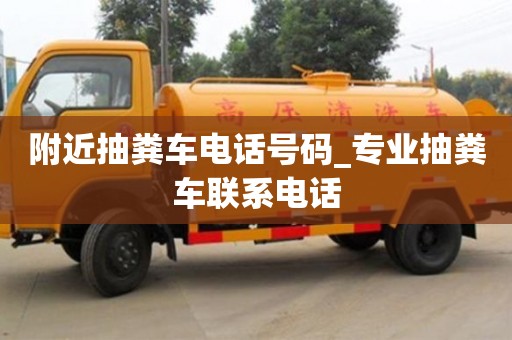 鄭州附近抽糞車電話號碼_專業抽糞車聯系電話