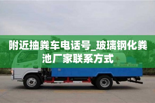 唐山附近抽糞車電話號_玻璃鋼化糞池廠家聯系方式