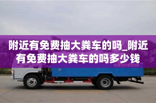 鄭州附近有免費抽大糞車的嗎_附近有免費抽大糞車的嗎多少錢