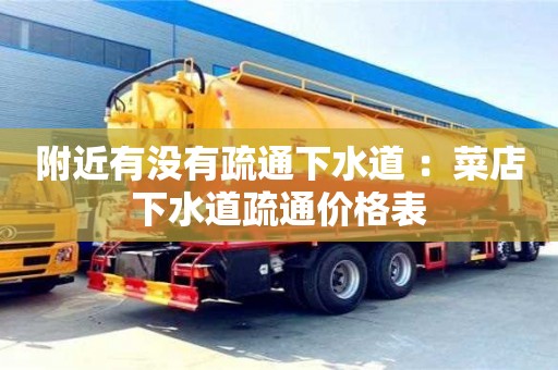 北京附近有沒有疏通下水道 ：菜店下水道疏通價(jià)格表