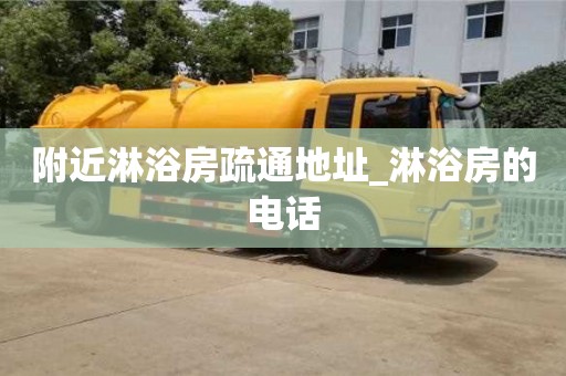 附近淋浴房疏通地址_淋浴房的電話