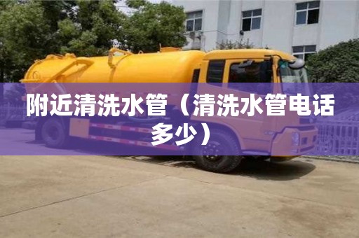 附近清洗水管（清洗水管電話多少）