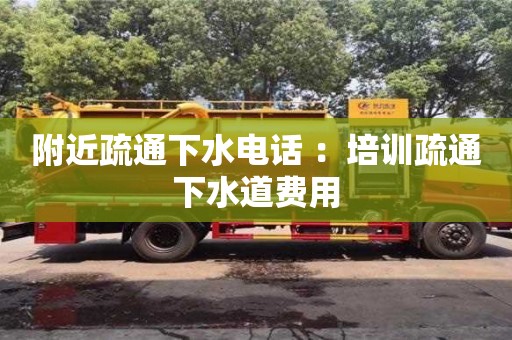 北京附近疏通下水電話 ：培訓疏通下水道費用