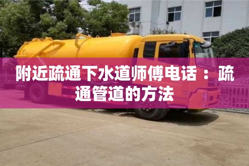 北京附近疏通下水道師傅電話 ：疏通管道的方法